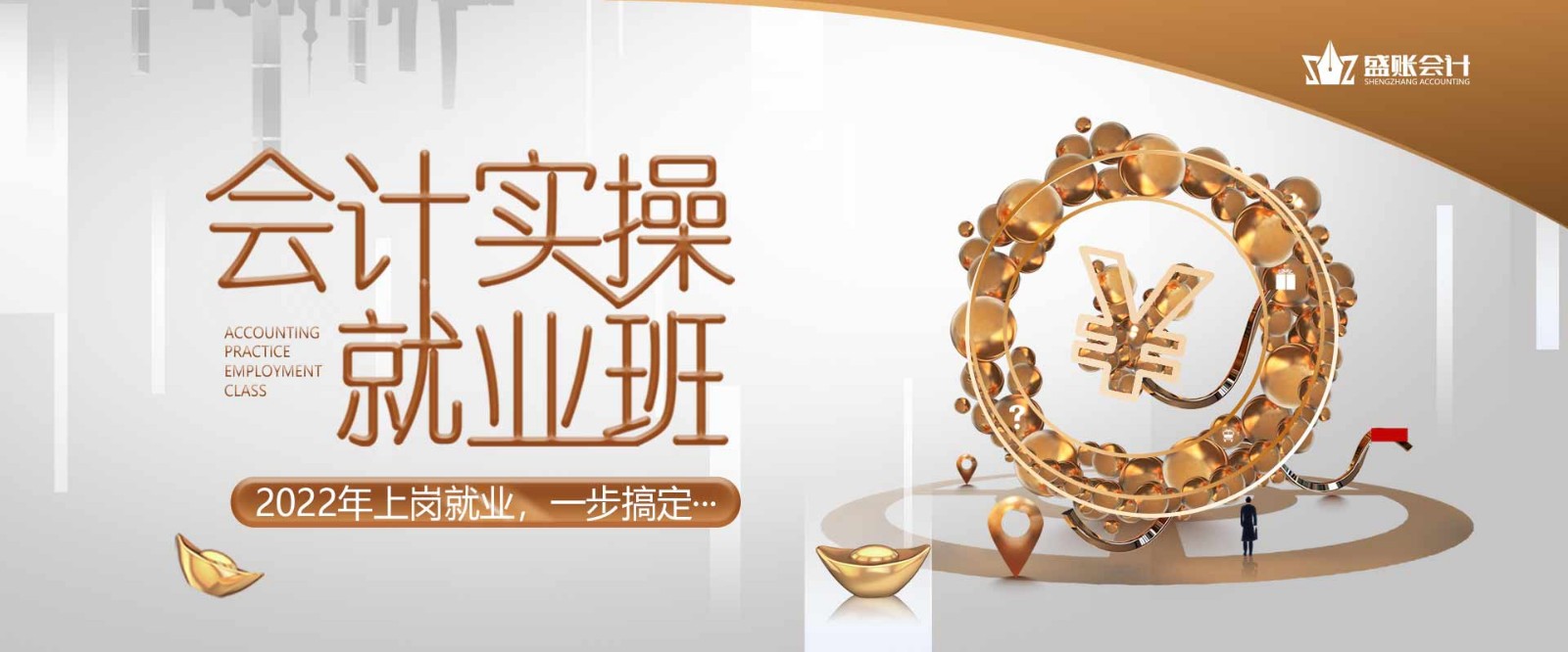 真账实操就业班