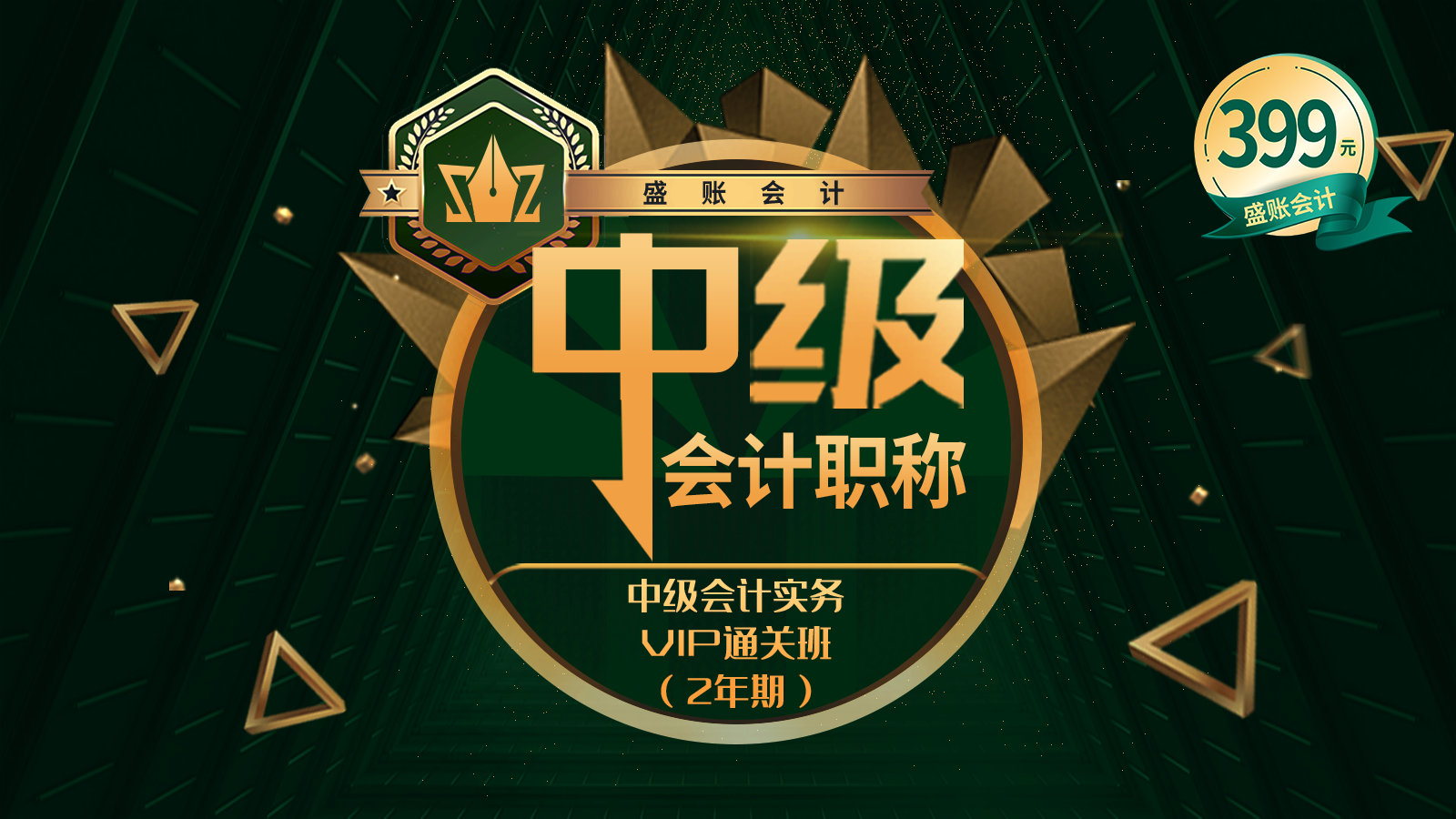 中级实务通关班（二年期） 