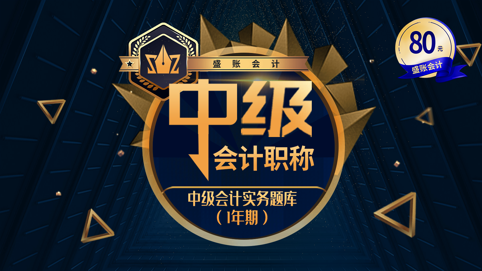 会计实务题库（一年期 ）