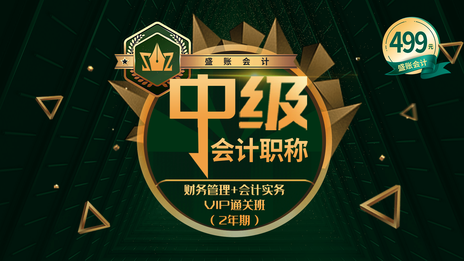 财管+实务通关班（二年期） 