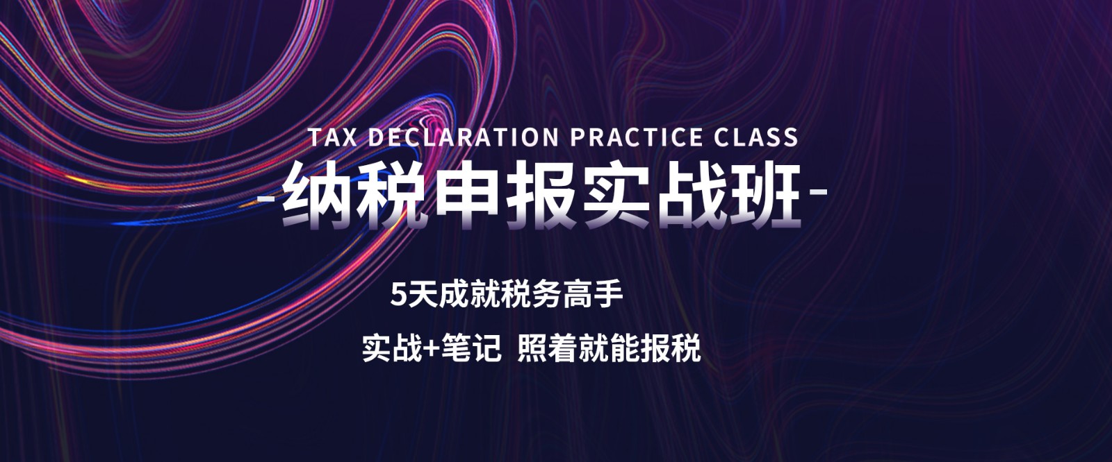 纳税申报实战班