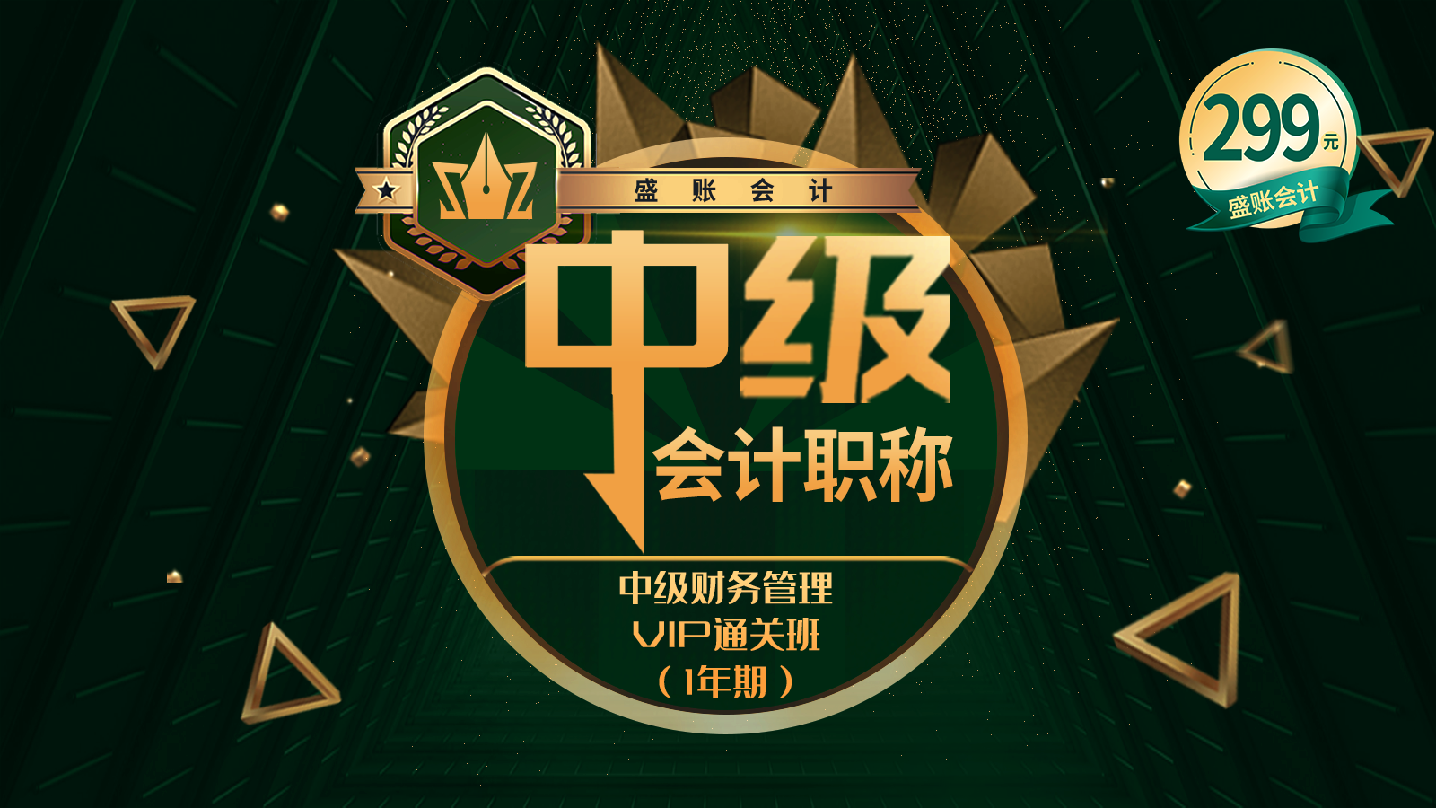 中级财务管理通关班（一年期）