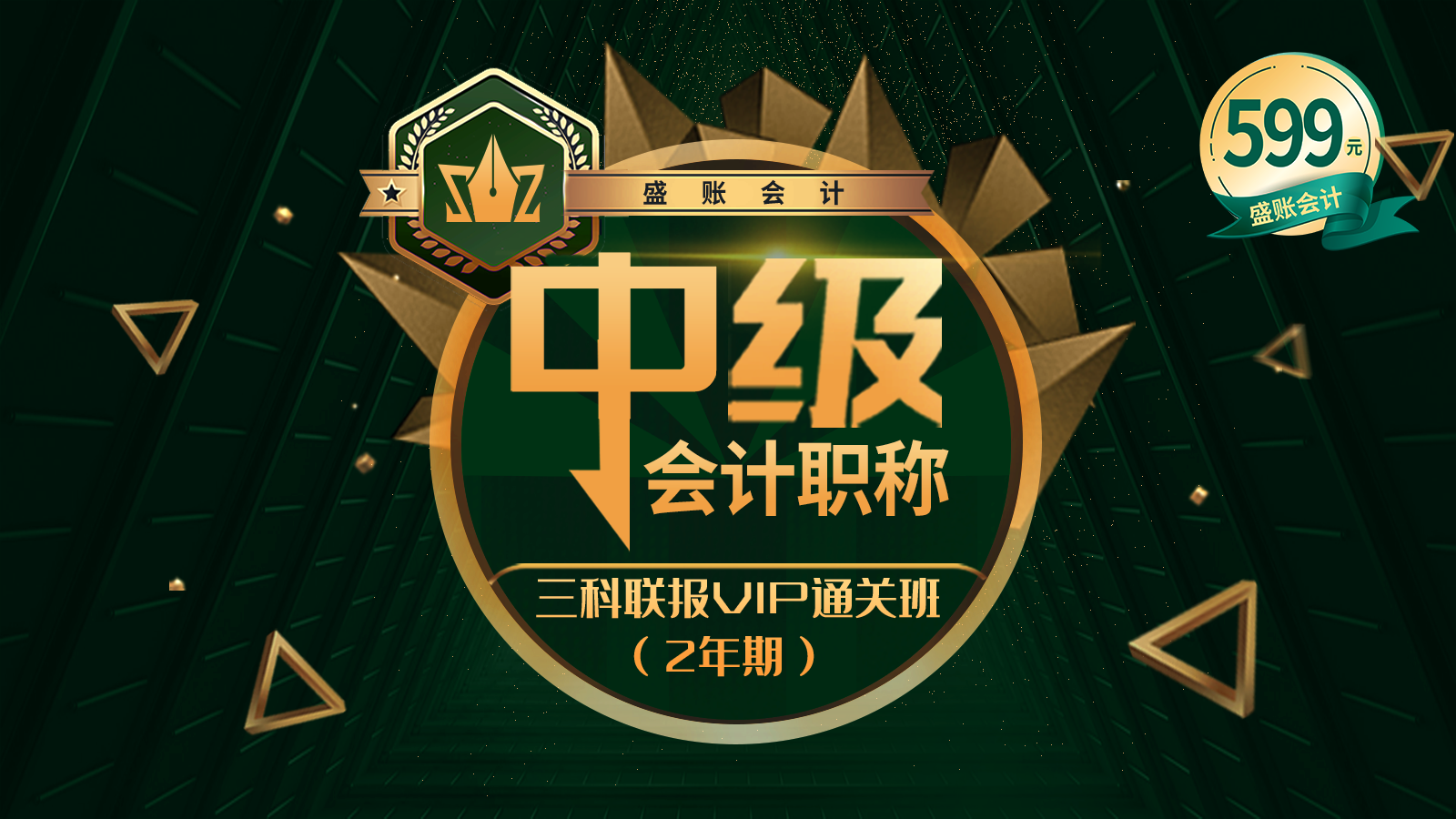 三科联报VIP通关班（二年期）